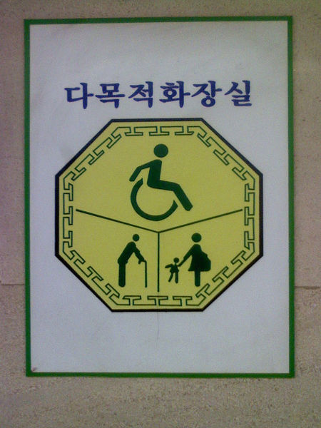 File:다목적화장실.jpg