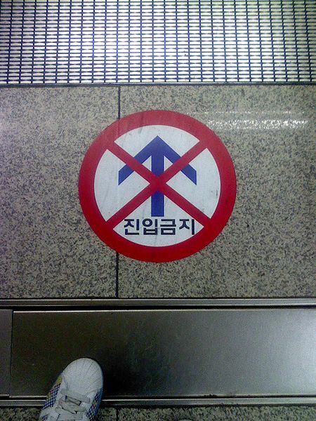 File:진입금지.jpg