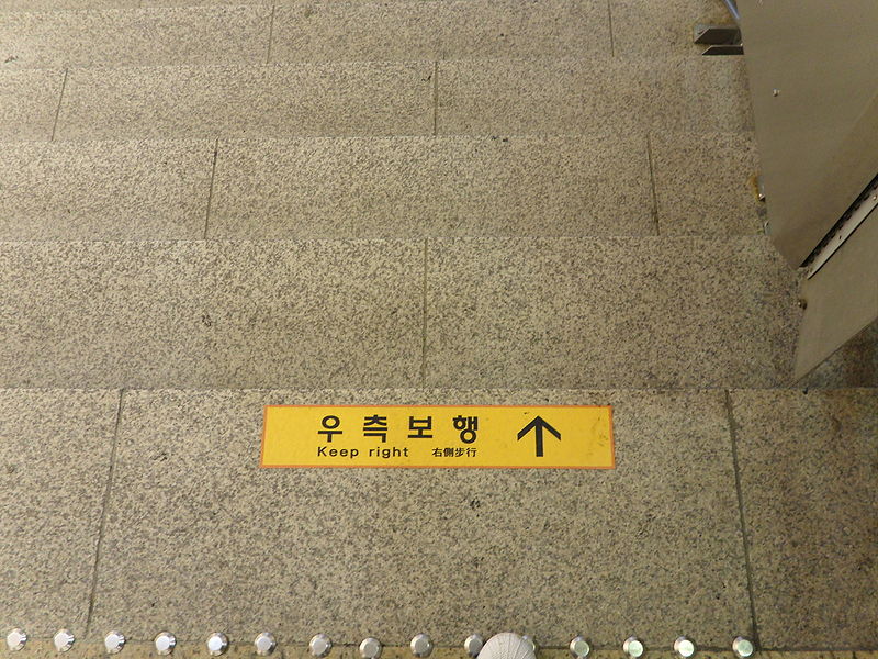 File:우측보행.JPG