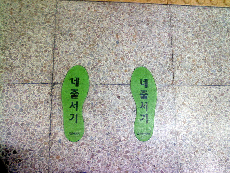 File:네줄서기.jpg