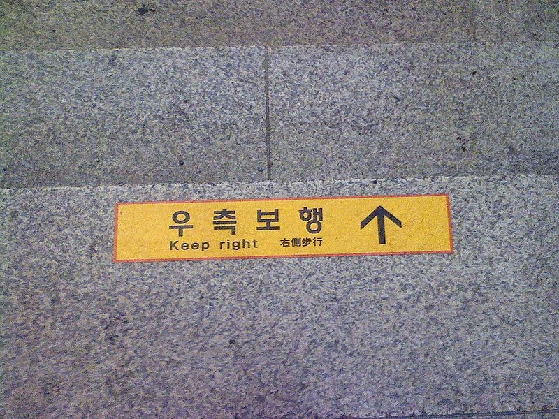 File:우측보행.jpg