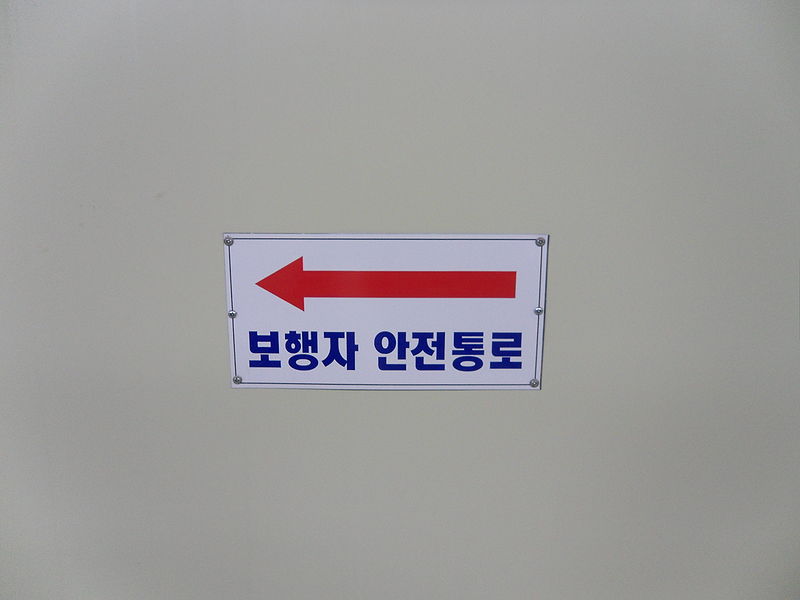 File:보행자 안전통로.JPG