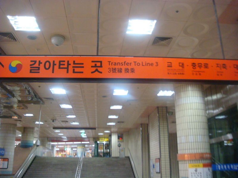 File:Subway transfer.jpg