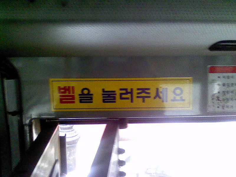 File:벨을 눌러주세요.jpg