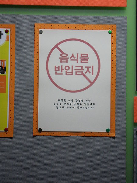 File:음식물 반입금지.JPG