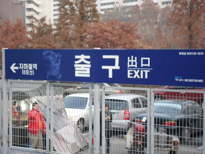 File:출구 worldcup stadium.JPG
