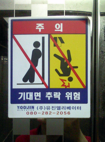 File:기대면 추락 위험.jpg