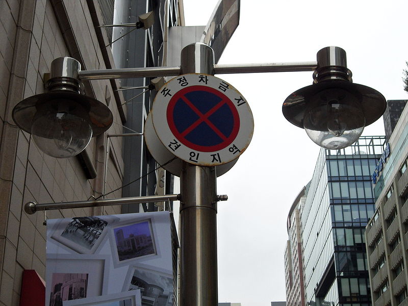 File:주정차금지.JPG