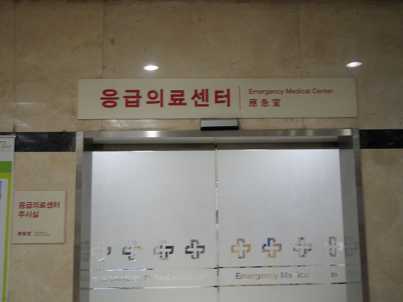 File:응급의료센터.JPG