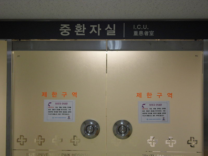 File:중환자실.JPG