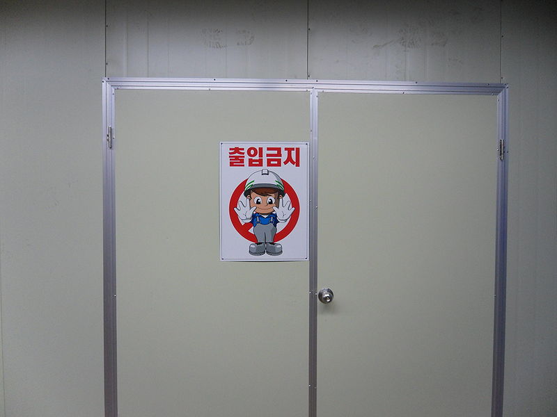 File:출입금지.JPG
