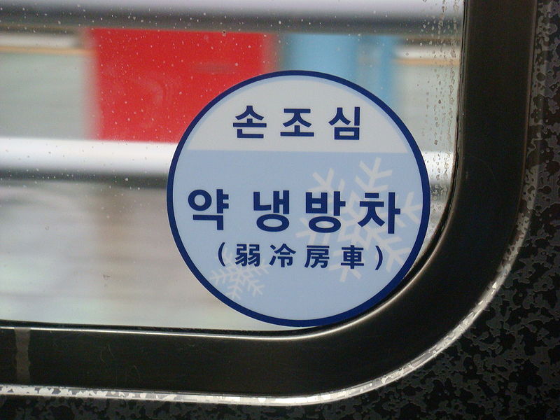 File:약 냉방차.JPG