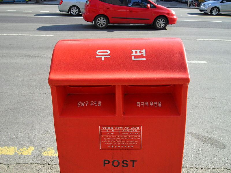 File:우편.JPG