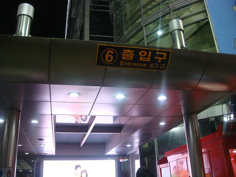 File:출입구.jpg