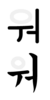 ㅝ