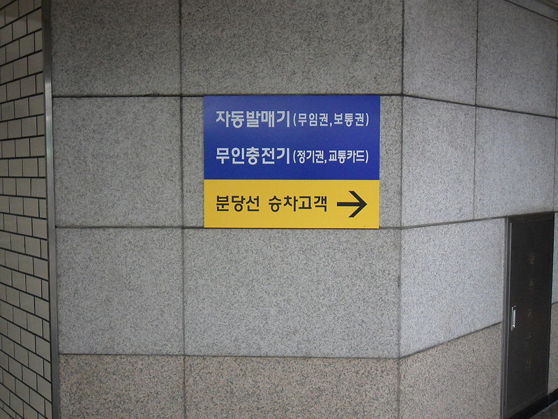 File:자동발매기 무인충전기 sign.JPG