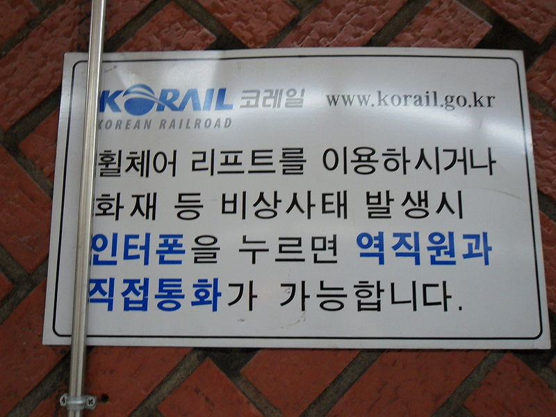 File:Korail sign.JPG