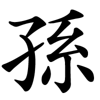 孫.png