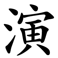 演.png