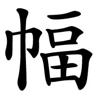 幅.png