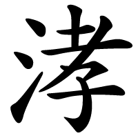 涍.png