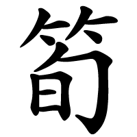 筍.png