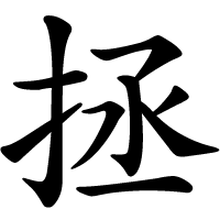 拯.png