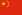 Chinese flag sm.png