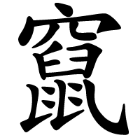 竄.png