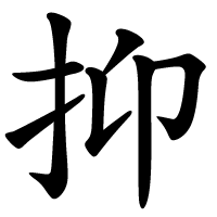 抑.png