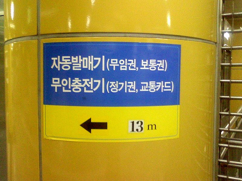 File:도곡역 yellow.jpg