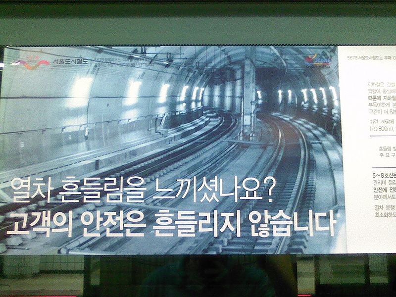 File:열차 흔들림을 느끼셨나요.jpg