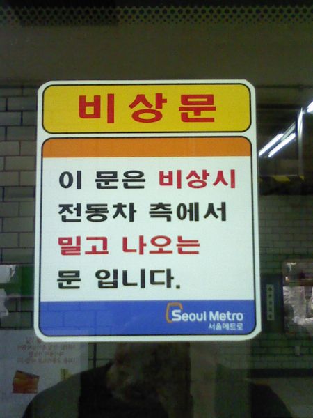 File:비상문.jpg