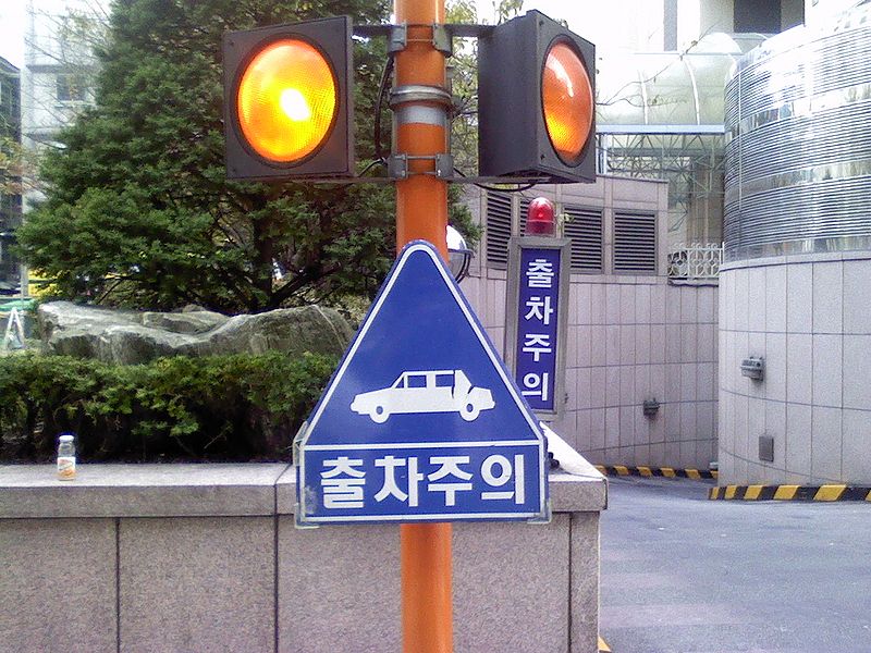 File:출차주의.jpg