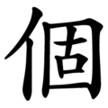 個.png