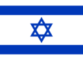 Flag of Israel.svg